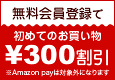 無料会員登録で初めてのお買い物が300円割引