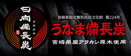 日向備長炭　16.5kg 日向備長炭 | JAみやざき 日向オンラインショップ