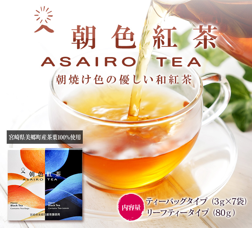 朝色紅茶 | JAみやざき 日向オンラインショップ