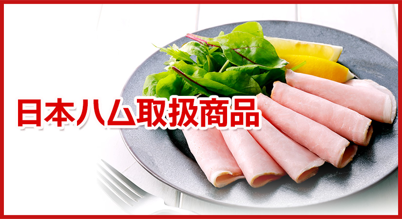 日本ハム取扱商品 | JAみやざき 日向オンラインショップ